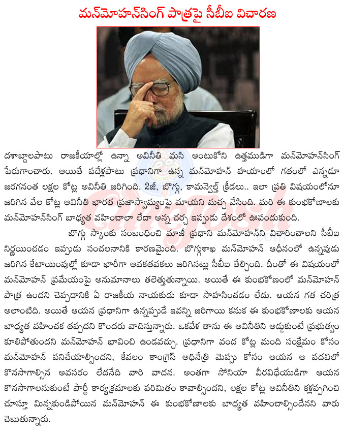 ex prime minister manmohan singh,cbi enquirey on manmohan singh,cbi questioning manmohan singh,manmohan singh vs 2g scam,manmohan singh vs coal scam,manmohan singh in scam,manmohan singh with sonia gandhi  ex prime minister manmohan singh, cbi enquirey on manmohan singh, cbi questioning manmohan singh, manmohan singh vs 2g scam, manmohan singh vs coal scam, manmohan singh in scam, manmohan singh with sonia gandhi